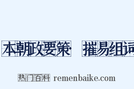 本朝政要策·摧易组词是什么意思的图片